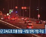 부산 인근 고속도로 흐름 원활..내일 정체 가장 극심