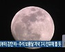 전북 내일 새벽부터 강한 비..추석 보름달 저녁 7시 전후에 뜰 듯