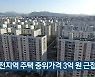 대전지역 주택 중위가격 3억 원 근접
