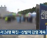 충북서 24명 확진..산발적 감염 계속