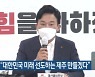 원희룡 "대한민국 미래 선도하는 제주 만들겠다"