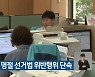 경북선관위, 명절 선거법 위반행위 단속
