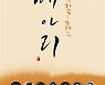 수성아트피아에서 한국 가곡을 만나다