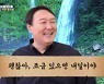 '집사부일체' 윤석열 청문회 화제성 급상승..최고 시청률 12.1%까지
