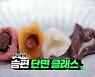 '물어보살' 서장훈·이수근 "캐러멜 송편 괜찮아" MZ세대 송편에 감탄