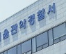 술 취해 여성 쫒아다니며 난동..경찰간부 송치