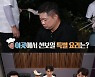 '안다행' 현주엽, 안정환·허재·김병현 깜짝 놀라게한 NEW 요리