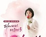 '피어나라 대한민국 심수봉' PD "심수봉과 제작진이 쓴 새로움에 대한 도전·반전 드라마" [직격인터뷰]