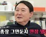 윤석열 편 '집사부일체' 최고 시청률 12% 돌파 [종합]