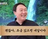 '집사부일체' 윤석열, 사부로 등장..시청률 대폭 상승 '7.4%'