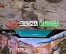 '야생돌', '리얼 야생' 환경의 비밀.."황무지 느낌의 옛 채석장"