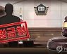 길 막는다며 차 부수고 남의 집 들어가 행패 50대 벌금형