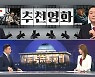 [여랑야랑]추석이랑 상관없는 '추천 영화' / 여야 대권 주자들 "내가 소통왕"