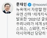 文대통령 "WIPO '글로벌 혁신지수' 5위..자랑할 만"