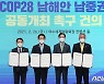 COP28, 전남·경남 남해안 남중권 12개 시군에 유치될까