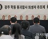 '가족 없이 처음 맞는 추석' 광주 건물 붕괴 참사 '추모제'