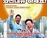 "화천대유하세요" 올 한가위 최고 덕담?.. 이재명 패러디 봇물