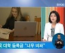 <글로벌 뉴스 브리핑> 비싼 등록금에 허덕이는 英..OECD도 경고장