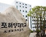 "이름 못 바꾸면 옮기겠다"..목포해양대, 교명 갈등 '점입가경'
