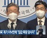 이재명, '대장동 의혹' 제기 이낙연에 "집값 폭등 당사자"