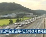 명절 고속도로 교통사고 남해선 세 번째로 많아