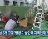 경남 3개 고교 '항공 기술인력 지역인재' 양성