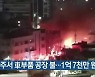 광주서 車부품 공장 불..1억 7천만 원 피해