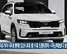 현대·기아 국내 판매 SUV 4대 중 1대 친환경차..지난해보다 81.4%↑