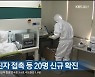 울산 타 지역 확진자 접촉 등 20명 신규 확진