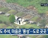 [9월 21일] 미리보는 KBS뉴스9