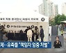 학동 참사 추모제..유족들 "책임자 엄중 처벌"