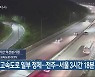 전북 고속도로 일부 정체..전주-서울 3시간 18분