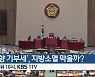 [생방송 심층토론] '고향 기부세', 지방소멸 막을까? 잠시 뒤 밤 9시 40분 방송
