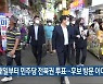 내일부터 민주당 전북권 투표..후보 방문 이어져