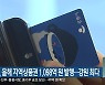 강릉시, 올해 지역상품권 1,098억 원 발행..강원 최다