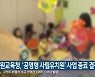 강원교육청, '공영형 사립유치원' 사업 종료 결정