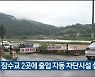 울산 북구, 잠수교 2곳에 출입 자동 차단시설 설치