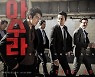 아수라·내부자들..대선 앞두고 정치판에 소환되는 영화들 [조미현의 국회 삐뚤게 보기]
