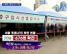 나흘째 요일별 최다, 서울은 확진율 올해 최고.."연휴 끝나면 폭증 우려"
