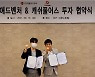 애플애드벤처와 캐쉬풀어스, 스타트업 체계적 성장 위한 투자협약 체결
