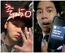 추석흥행강자 '보이스' 50만 돌파, "센스 넘치는 인증샷" 공개