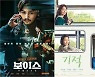 변요한 '보이스' 6일 연속 1위..추석 필람 영화 입소문 탔다[박스오피스]