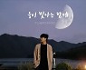 임영웅 "추석 선물 고민하다 현금 드려, 내년 콘서트 많이 열고파"(웅이빛나는밤에)