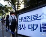 연휴 동안 코로나 증상 의심되면.."가까운 선별진료소 방문해야"