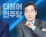 호남대첩 한복판서 명낙, 대장동 대충돌..5·18 광주까지 소환