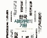 [신간] 한국 사회과학의 기원
