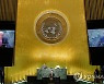 유엔총회 정상연설 개막..문대통령·바이든·시진핑 첫날 발언