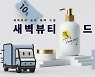 SSG닷컴 "새벽배송 뷰티 인기에 취급상품 두 배로 늘린다"
