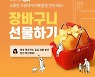 롯데온 "내일 '장바구니 선물하기' 서비스 정식 오픈"