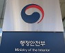 행안부, 공무원 노사문화 인증 우수기관 15개 선정